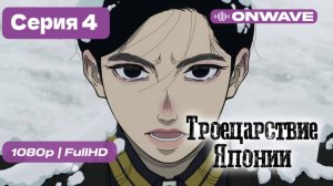 [Дубляж]   Троецарствие Японии - 4 серия [OnWave]