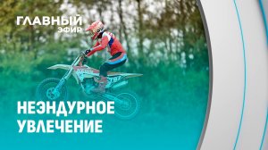 Стартовал весенний этап открытого чемпионата страны по эндуро «Four seasons». Главный эфир