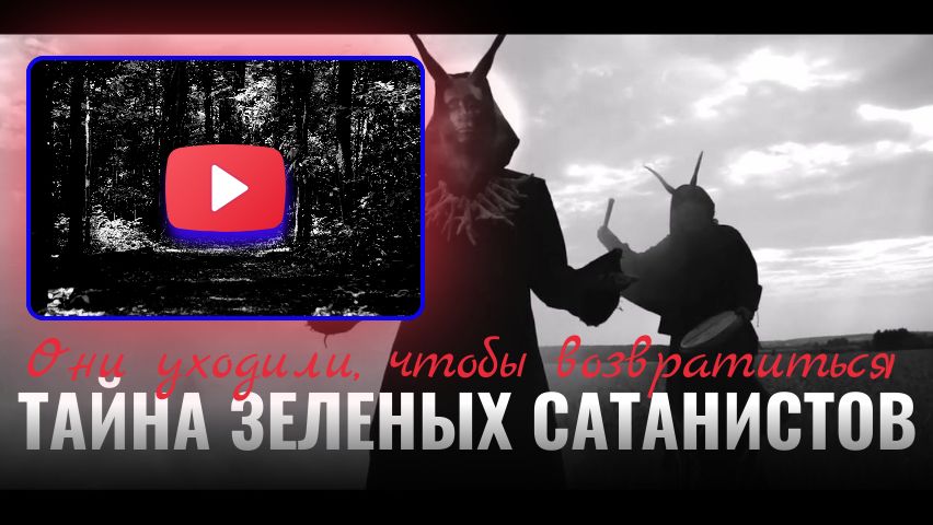 Тайна зеленых сатанистов