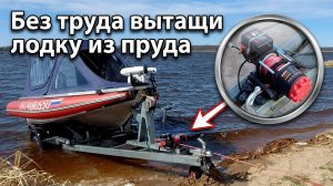БЕЗ ТРУДА ВЫТАЩИ ЛОДКУ ИЗ ПРУДА! ПРИЦЕП С ЭЛЕКТРОЛЕБЁДКОЙ