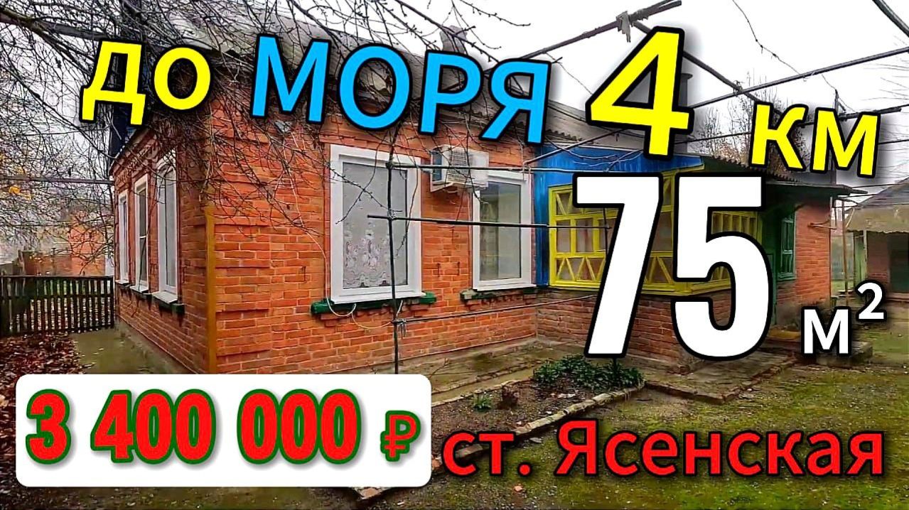 🏡 Дом у МОРЯ ! 75 м2🦯8 соток🦯3 400 000 ₽🦯станица Ясенская🦯89245404992 Виктор С🌴
