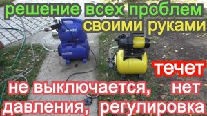 Насосная станция не набирает давление не выключается течет Ремонт своими руками Регулировка пошагово