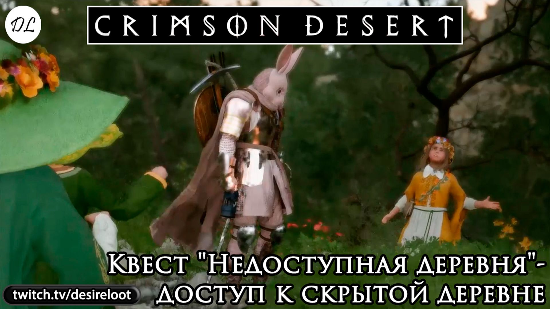 Квест "Недоступная деревня"- доступ к скрытой деревне | Нарезка | #crimsondesert #games #rpg