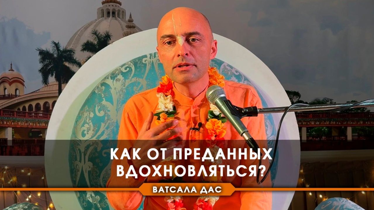 Как от преданных вдохновляться? Е.М. Ватсала прабху