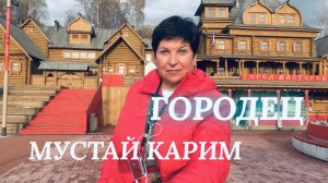 #8 Мустай Карим. Городец. Город мастеров