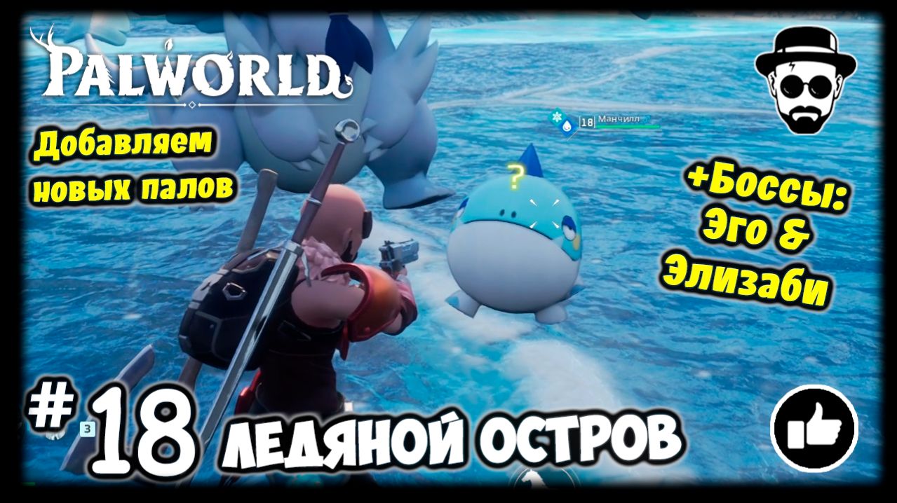 Ледяной Остров #18 PALWORLD + Боссы: Эго & Элизаби