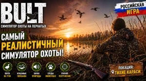 🎮 BULT — самый реалистичный симулятор охоты на уток?