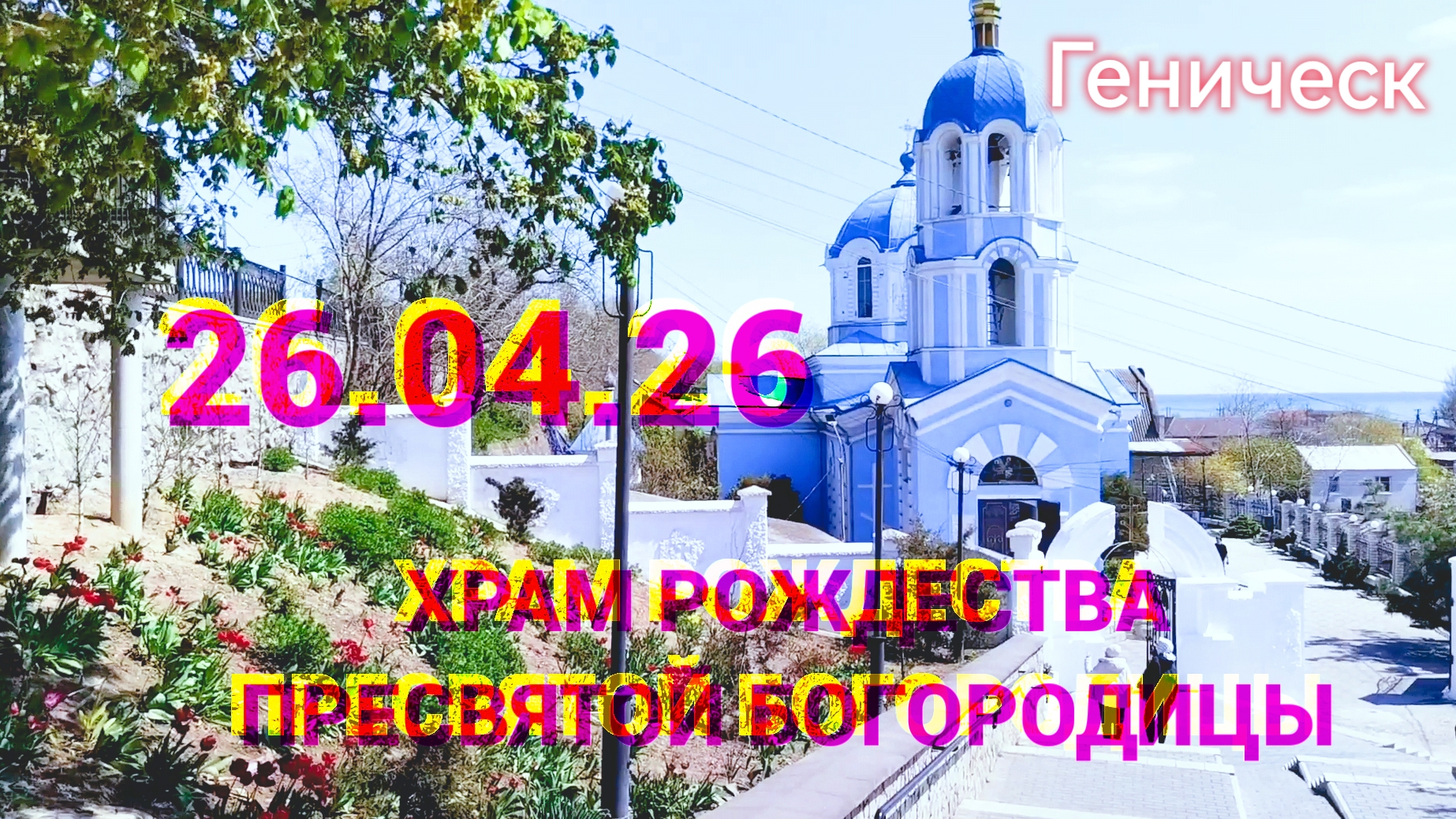 26 апреля 2026:День святых жен-мироносиц-история и традиции праздника