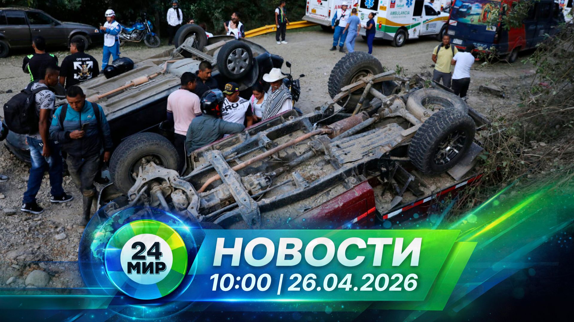Новости 26 апреля 2026 года 10:00 | Выпуск новостей | МИР 24