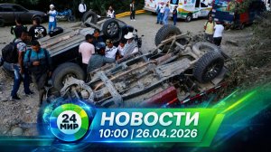 Новости 26 апреля 2026 года 10:00 | Выпуск новостей | МИР 24