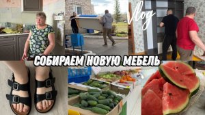 VLOG: Купили КРОВАТЬ и СТЕНКУ//Закупка ФРУКТОВ//Купила ОБУВЬ//В ГОСТЯХ