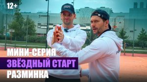 9. Мини-серия – Разминка | реалити-шоу «Звездный старт»