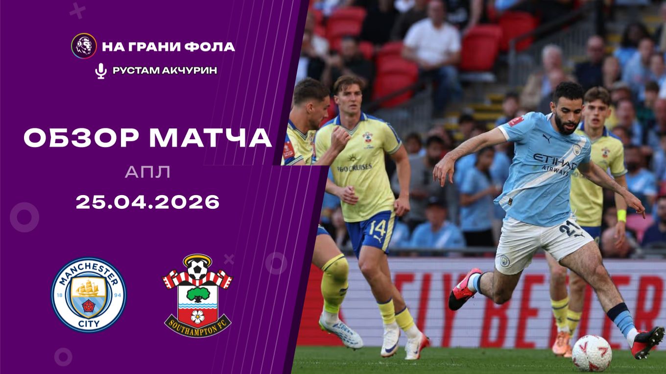 Обзор матча 1/2 финала Кубка Англии НА РУССКОМ. Манчестер Сити - Саутгемптон