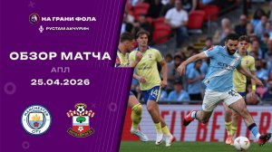 Обзор матча 1/2 финала Кубка Англии НА РУССКОМ. Манчестер Сити - Саутгемптон