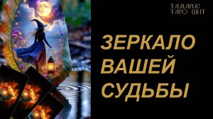 ЗЕРКАЛО ВАШЕЙ СУДЬБЫ 🔥🔮 🔥 #таро#russian#tarot#gadanie#онлайн#расклады