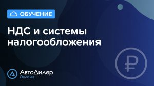 НДС и системы налогообложения. АвтоДилер Онлайн – Программа для автосервиса и СТО.