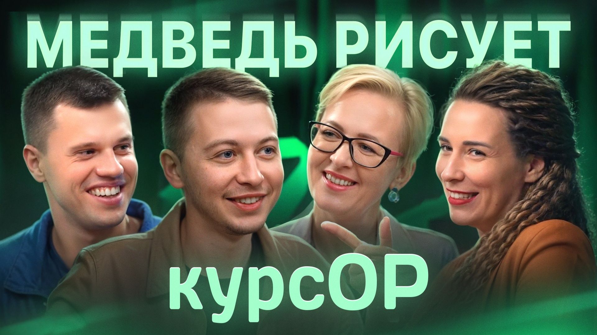 Медведь рисует / курсОР / 1 сезон 3 выпуск