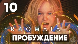 Pragmata — Прохождение Часть 10. Пробуждение [Хью и Диана] На русском PS5