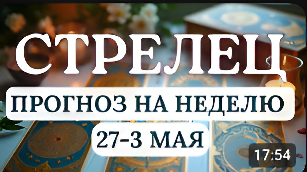 СТРЕЛЕЦ СОХРАНЯЙТЕ ЯСНОСТЬ УМА И ТОГДА СПРАВИТЕСЬ С ЛЮБОЙ ЗАДАЧЕЙГОРОСКОП С 27 АПРЕЛЯ ПО 3 МАЯ 2026
