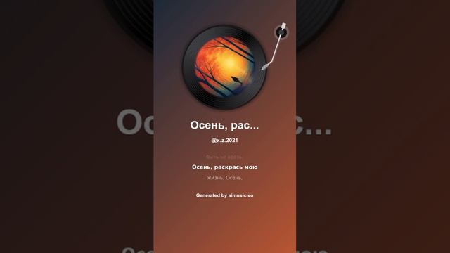 Осень, раскрась мою жизнь, Осень