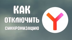 Как отключить синхронизацию в яндекс браузере