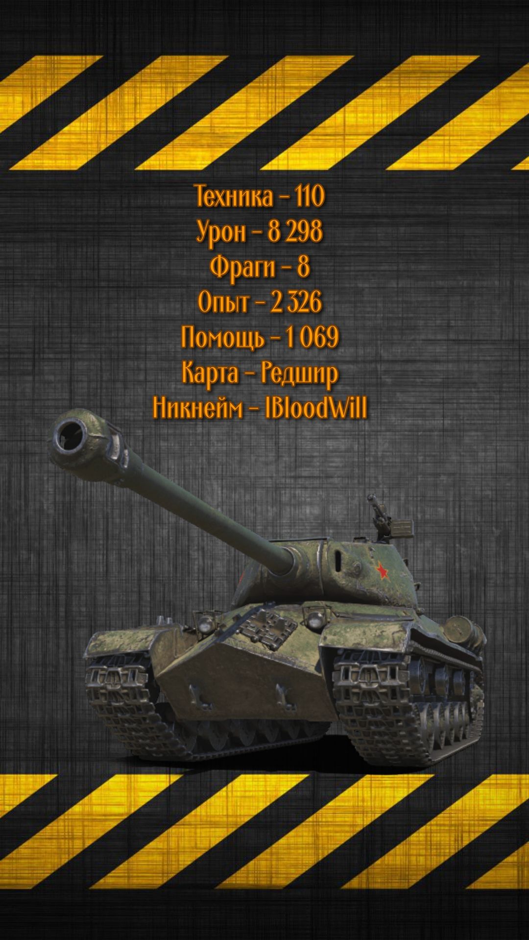 110 - VIII уровень - 8298 урона и 8 фрагов