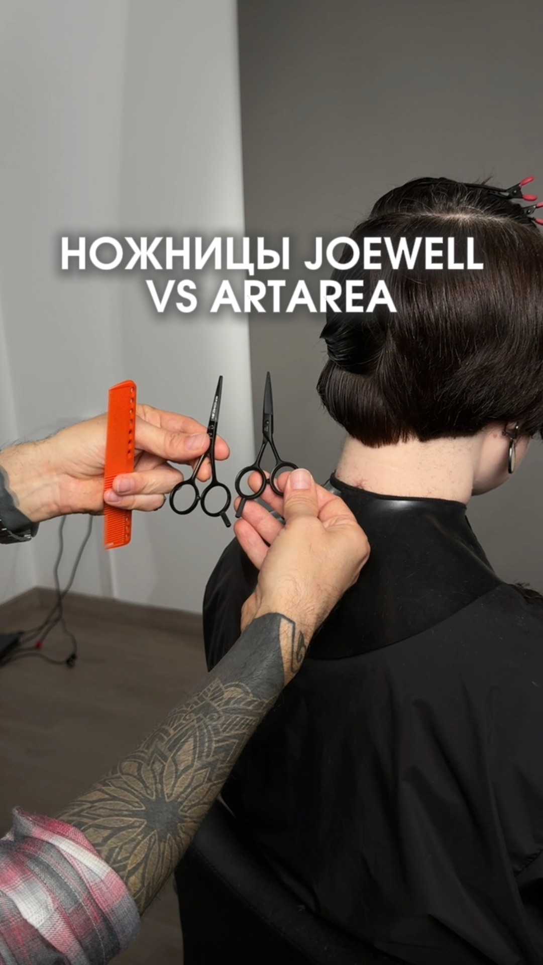 Сравниваем ножницы Joewell и Uni Short 4.0 — цена: Https://elyutin.online/store?utm_source=rutube