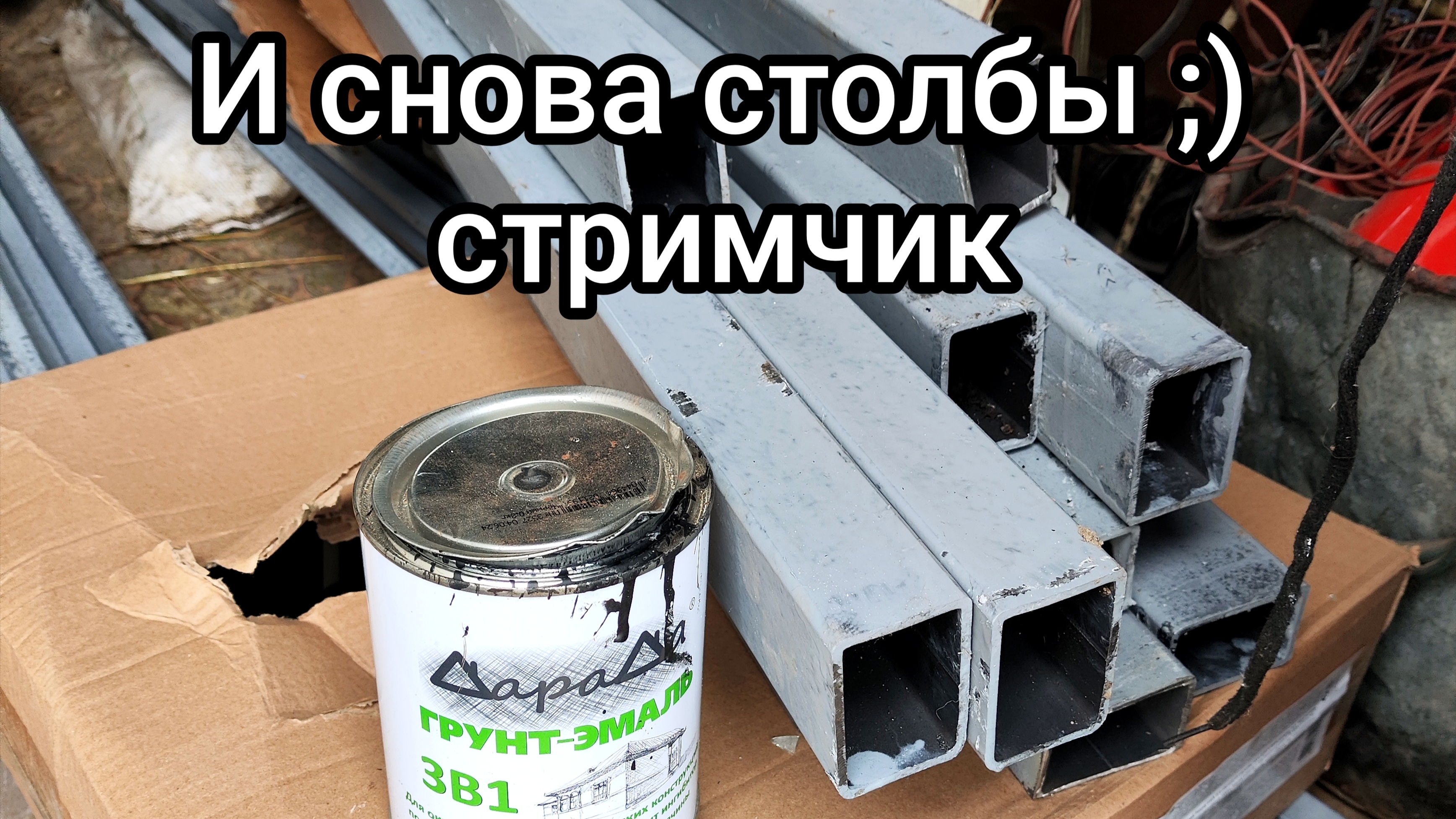 Финальная подкраска столбов, перед установкой