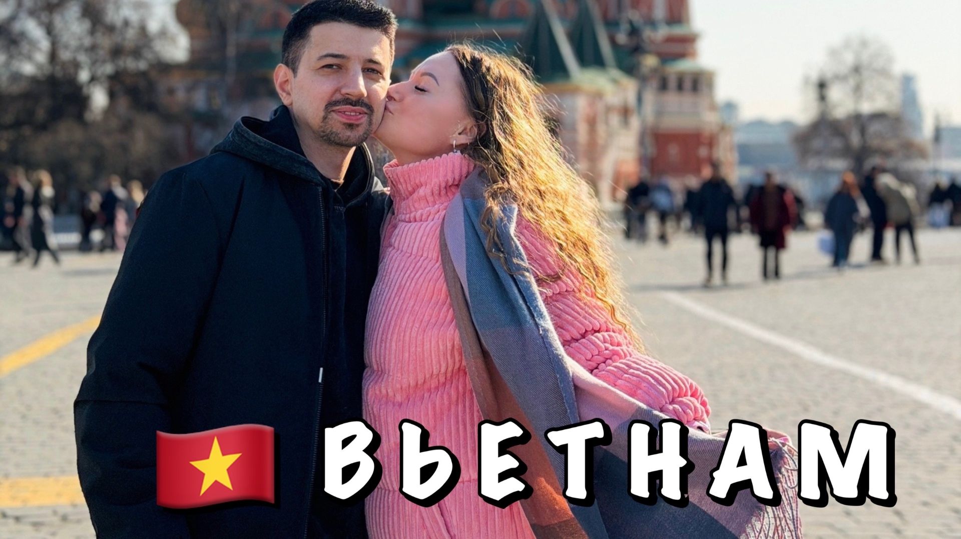 #1 ЕДЕМ В МОСКВУ В ВИП-КУПЕ || ЛЕТИМ ВО ВЬЕТНАМ || ОБЗОР НОМЕРА В ОТЕЛЕ GM Doclet Beach Resort & Spa