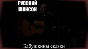 ШАНСОН|Бабушкины сказки|РУССКИЙ ШАНСОН
