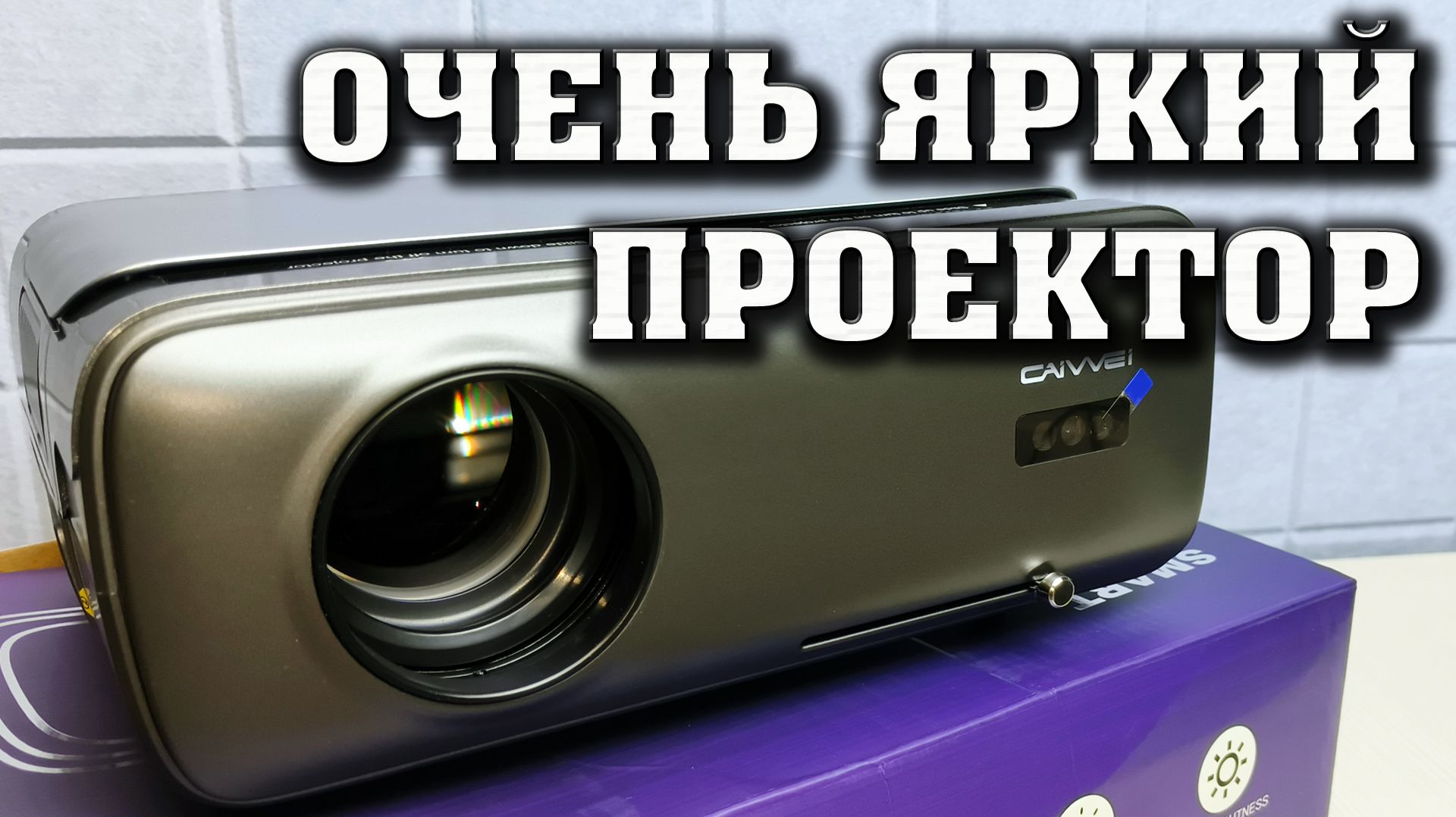 ОЧЕНЬ ЯРКИЙ ПРОЕКТОР. CAIWEI LED-660A8S 4K. Большой обзор.