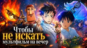 9 мультфильмов от экшена до тёплой сказки