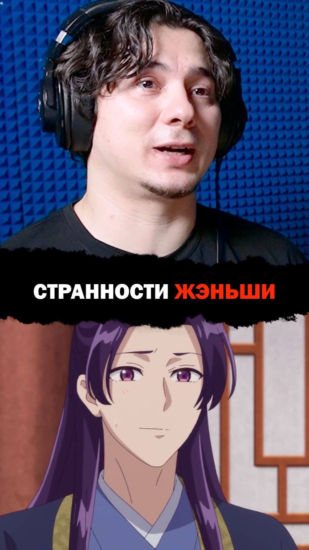 Странности Жэньши