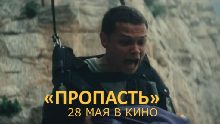 «Пропасть» — Трейлер | В кино с 28 мая | Марк Эйдельштейн, Тина Стойилкович