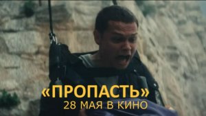 «Пропасть» — Трейлер | В кино с 28 мая | Марк Эйдельштейн, Тина Стойилкович