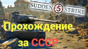 Sudden Strike 5 - прохождение за СССР (Штурм евпатории).