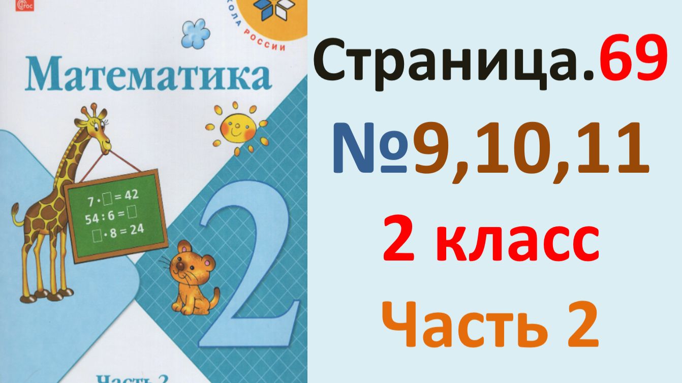 ГДЗ Математика 2 класс. Страница.69  №9,10,11  Учебник часть 2  2025 г