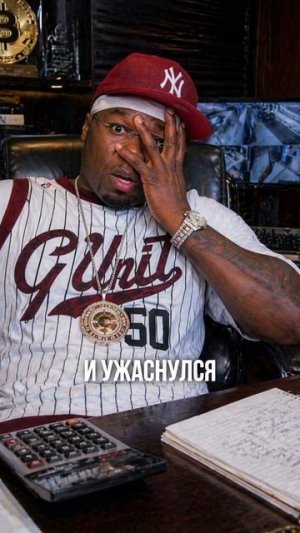 История 50 cent - нищего криптомиллионера