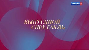 Выпускной спектакль Академии Русского балета имени А.Я. Вагановой, 2025.