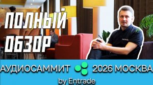 АудиоСаммит 2026 Полный обзор