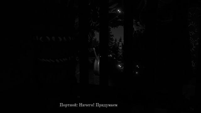 прохождение игры Лихо одноглазое часть 10