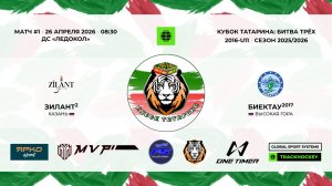 КУБОК ТАТАРИНА Битва Трех 26 апреля «Зилант-2» г. Казань - «Биектау-17» с. Высокая гора