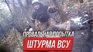 Провальная попытка штурма ВСУ | Инструктор смотрит