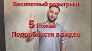 Розыгрыш 5 ножей. Получи шанс выиграть НОЖ БЕСПЛАТНО.
