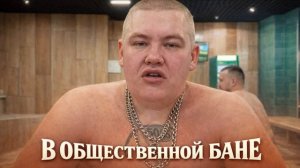 ГРИША ПОЛНОЕ ТВ С КОМАНДОЙ ПРИЕХАЛИ В ОБЩЕСТВЕННУЮ БАНЮ