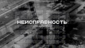 Неисправность (2026)