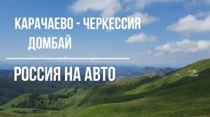ДОМБАЙ. КАРАЧАЕВО - ЧЕРКЕССИЯ