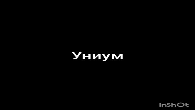 униум смотреть онлайн