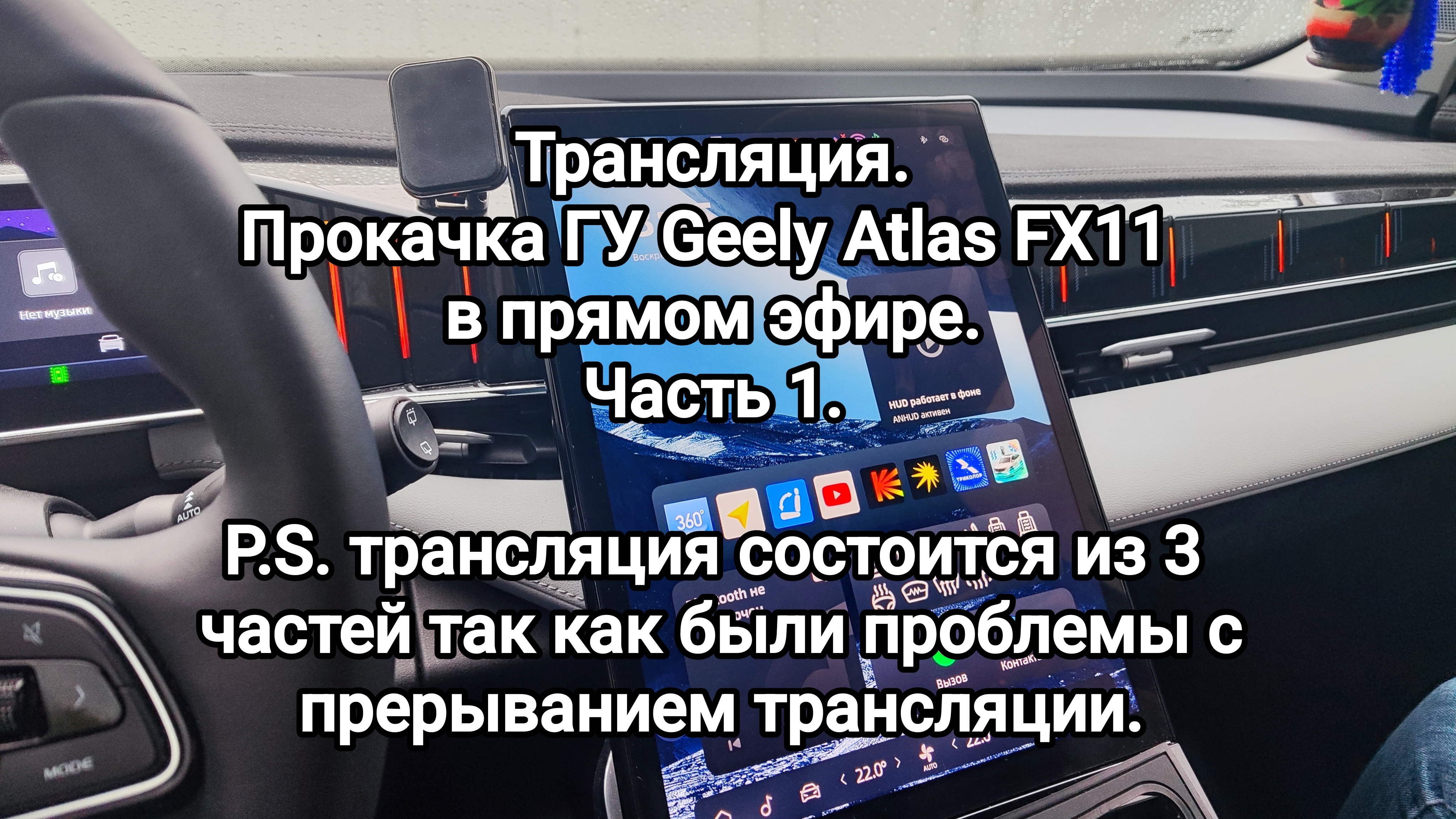 Трансляция - Прокачка головного устройства Geely Atlas FX11 ч.1 смотреть онлайн