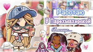 🫶🏻— Работаю в парихмахерской ^^💇🏼♀️ В конце..((😞🎀 AVATAR WORLD